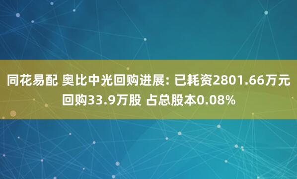 同花易配 奥比中光回购进展: 已耗资2801.66万元回购33.9万股 占总股本0.08%